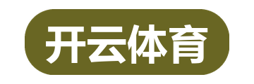 开云体育